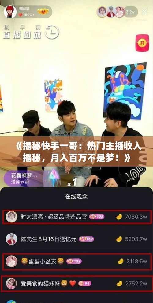 《揭秘快手一哥：热门主播收入揭秘，月入百万不是梦！》