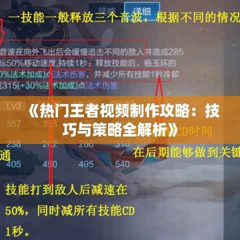 《热门王者视频制作攻略:技巧与策略全解析》