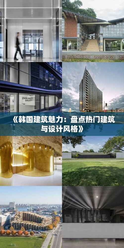 《韩国建筑魅力：盘点热门建筑与设计风格》