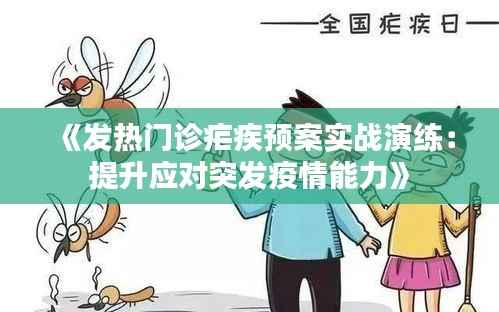 《发热门诊疟疾预案实战演练：提升应对突发疫情能力》
