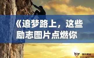《追梦路上,这些励志图片点燃你的激情》