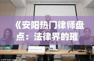 《安阳热门律师盘点：法律界的璀璨明珠》