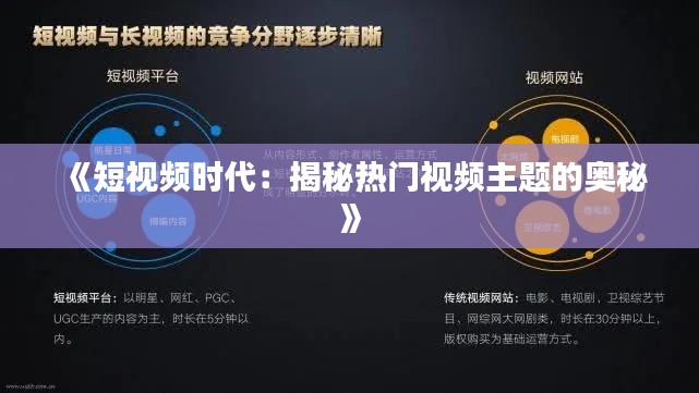 《短视频时代:揭秘热门视频主题的奥秘》