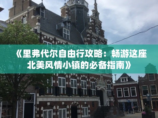 《里弗代尔自由行攻略：畅游这座北美风情小镇的必备指南》