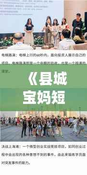 《县城宝妈短视频创业热潮:新经济时代的女性力量崛起》