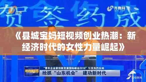 《县城宝妈短视频创业热潮:新经济时代的女性力量崛起》