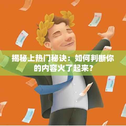 揭秘上热门秘诀:如何判断你的内容火了起来?