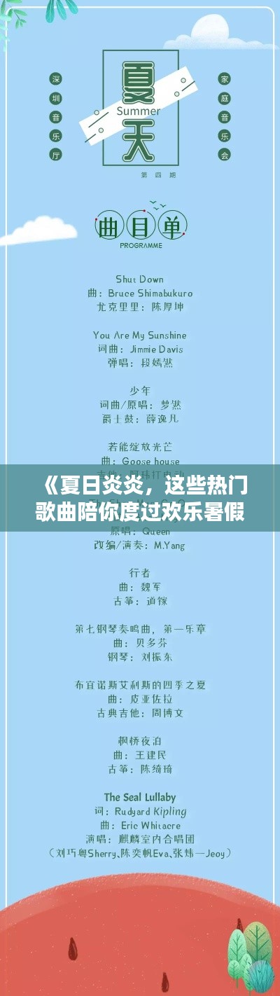 《夏日炎炎,这些热门歌曲陪你度过欢乐暑假!》