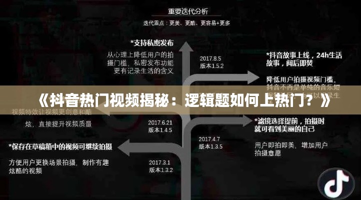 《抖音热门视频揭秘:逻辑题如何上热门?》