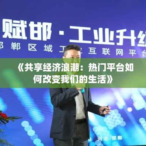 《共享经济浪潮:热门平台如何改变我们的生活》