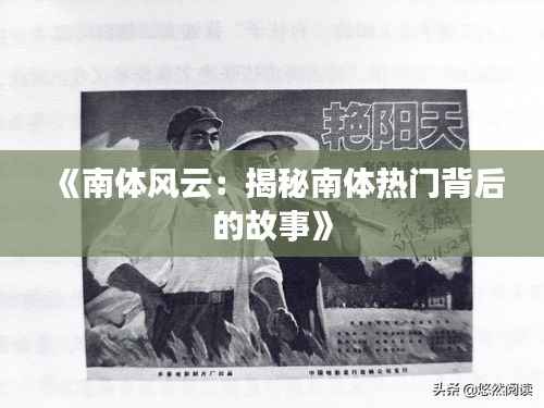 《南体风云:揭秘南体热门背后的故事》