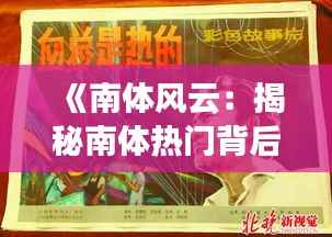 《南体风云:揭秘南体热门背后的故事》