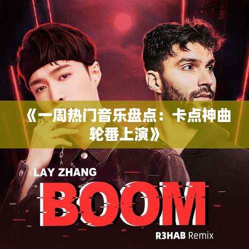 《一周热门音乐盘点:卡点神曲轮番上演》