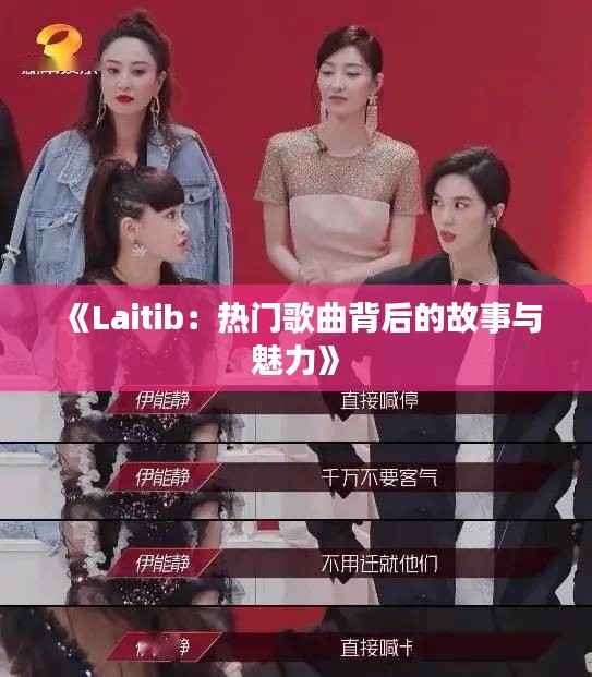 《Laitib:热门歌曲背后的故事与魅力》