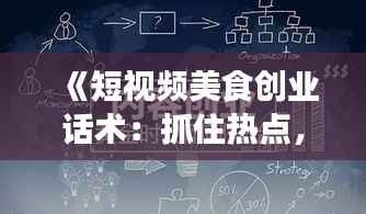 《短视频美食创业话术：抓住热点，引爆流量》