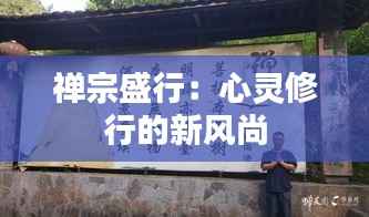 禅宗盛行:心灵修行的新风尚