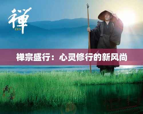 禅宗盛行:心灵修行的新风尚