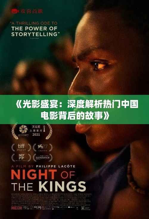 《光影盛宴:深度解析热门中国电影背后的故事》