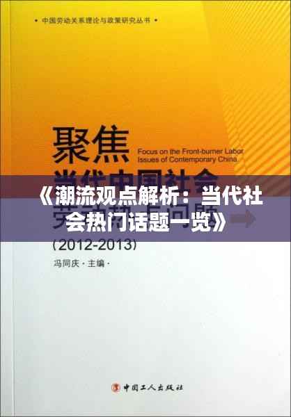 《潮流观点解析:当代社会热门话题一览》