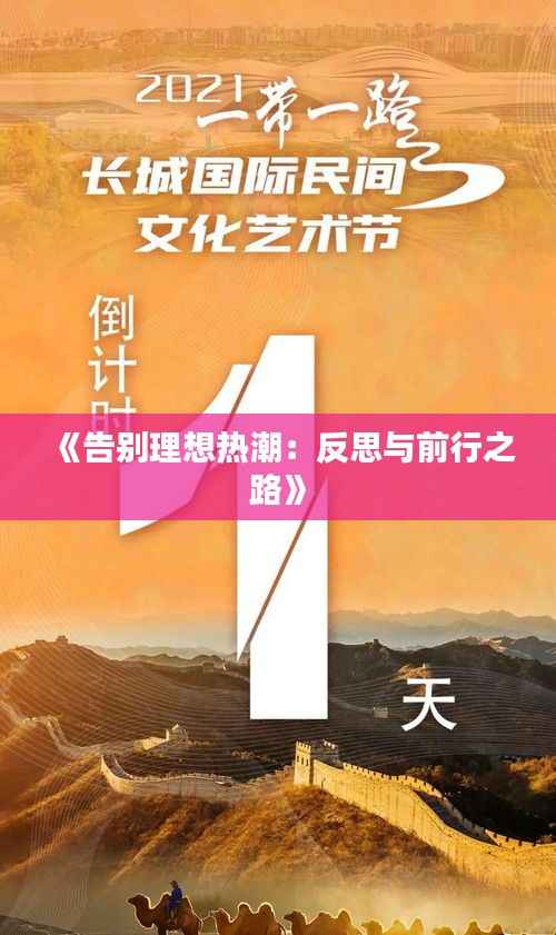 《告别理想热潮:反思与前行之路》