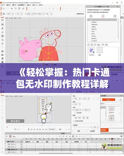《轻松掌握:热门卡通包无水印制作教程详解》