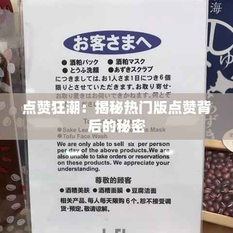 点赞狂潮：揭秘热门版点赞背后的秘密