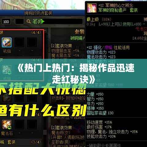 《热门上热门:揭秘作品迅速走红秘诀》