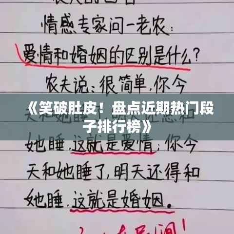 《笑破肚皮!盘点近期热门段子排行榜》