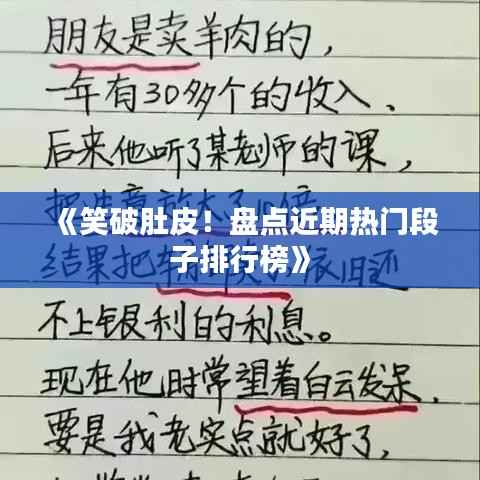 《笑破肚皮!盘点近期热门段子排行榜》