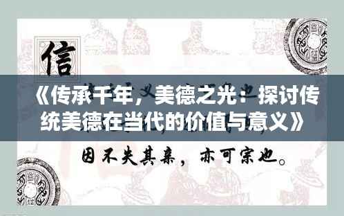《传承千年,美德之光:探讨传统美德在当代的价值与意义》