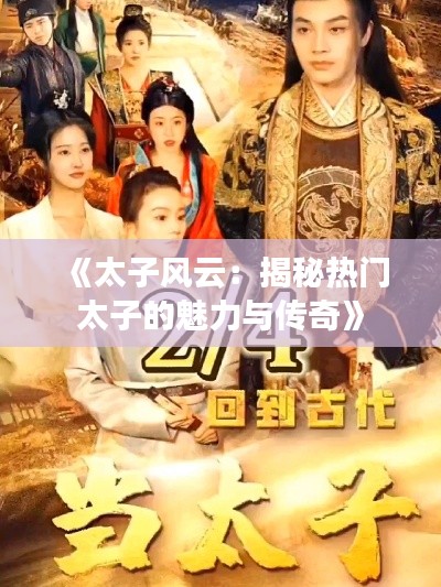 《太子风云:揭秘热门太子的魅力与传奇》