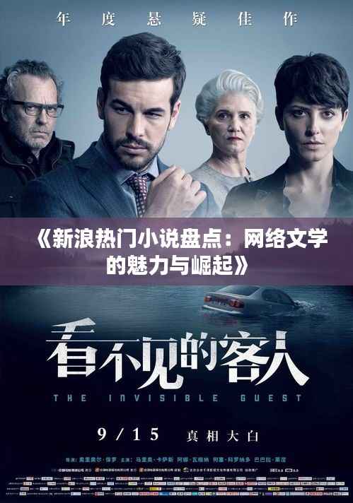 《新浪热门小说盘点:网络文学的魅力与崛起》