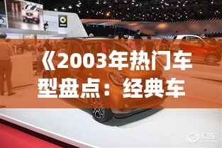 《2003年热门车型盘点：经典车型回顾与展望》