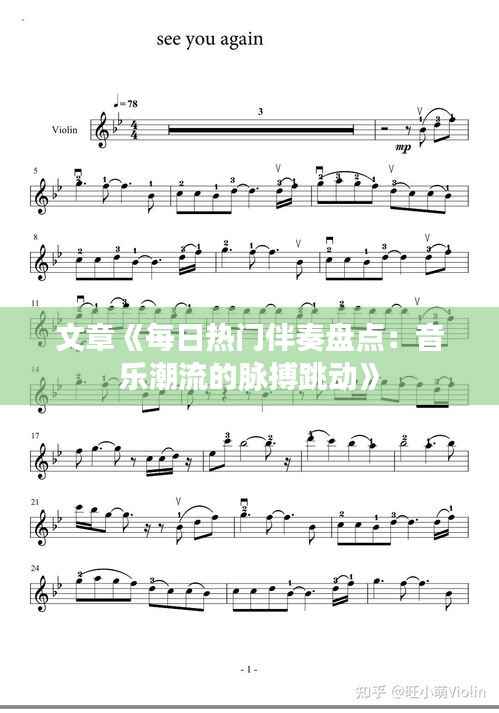 文章《每日热门伴奏盘点：音乐潮流的脉搏跳动》