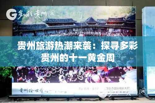 贵州旅游热潮来袭:探寻多彩贵州的十一黄金周