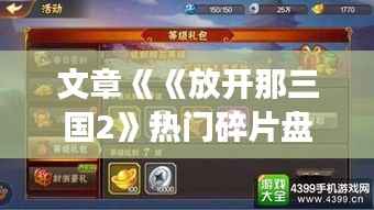 文章《《放开那三国2》热门碎片盘点：揭秘游戏中的珍稀道具与角色》