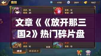 文章《《放开那三国2》热门碎片盘点:揭秘游戏中的珍稀道具与角色》