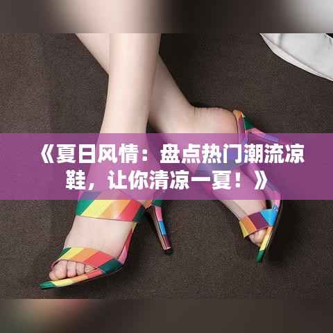 《夏日风情：盘点热门潮流凉鞋，让你清凉一夏！》