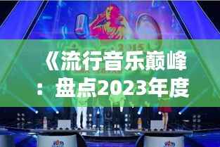《流行音乐巅峰:盘点2023年度最火歌曲》