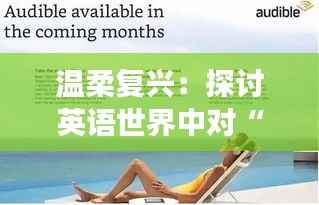 温柔复兴：探讨英语世界中对“温柔”的热议现象