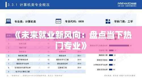 《未来就业新风向：盘点当下热门专业》