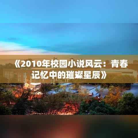 《2010年校园小说风云:青春记忆中的璀璨星辰》