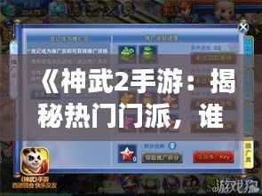 《神武2手游：揭秘热门门派，谁主沉浮？》