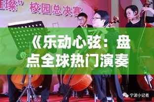 《乐动心弦:盘点全球热门演奏,感受音乐的魅力》