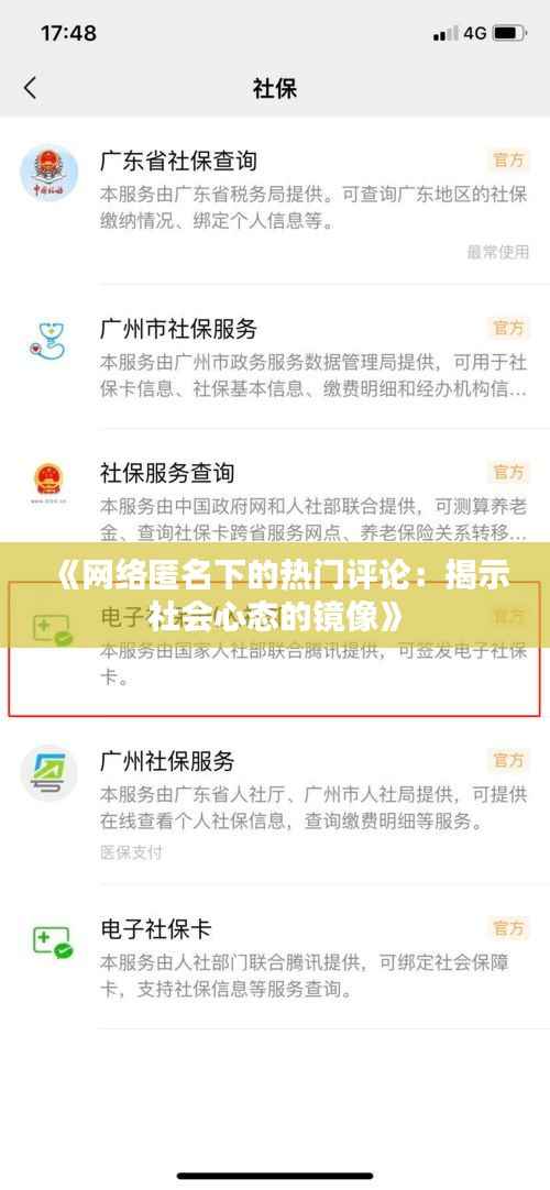 《网络匿名下的热门评论：揭示社会心态的镜像》