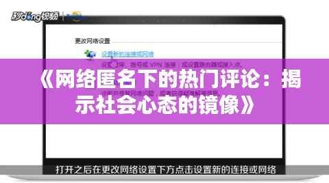 《网络匿名下的热门评论:揭示社会心态的镜像》