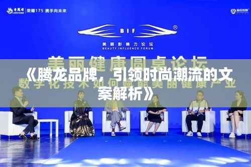 《腾龙品牌，引领时尚潮流的文案解析》