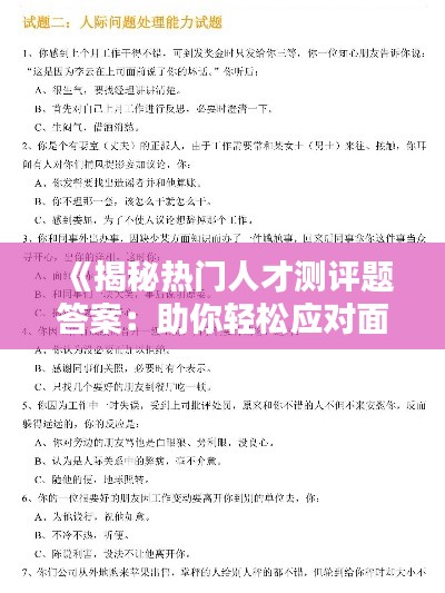 《揭秘热门人才测评题答案：助你轻松应对面试挑战》