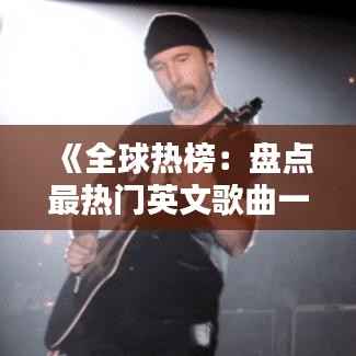 《全球热榜:盘点最热门英文歌曲一百首》