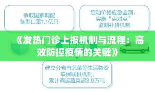 《发热门诊上报机制与流程:高效防控疫情的关键》
